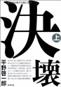 決壊（上） (新潮文庫) (Japanese Edition) - 平野 啓一郎