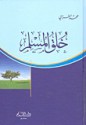 خلق المسلم - محمد الغزالي