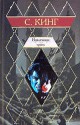 Извлечение троих (Тёмная Башня, #2) - Stephen King