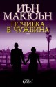 Почивка в чужбина - Иглика Василева, Ian McEwan