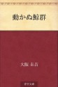 Ugokanu geigun (Japanese Edition) - Keikichi Ōsaka