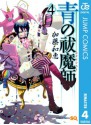 青の祓魔師 リマスター版 4 (ジャンプコミックスDIGITAL) (Japanese Edition) - 加藤 和恵