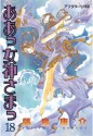 ああっ女神さまっ（１８） (アフタヌーンKC (1093)) (Japanese Edition) - 藤島康介