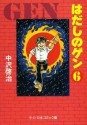 はだしのゲン　6 (Japanese Edition) - 中沢啓治