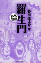 羅生門 -まんがで読破- (Japanese Edition) - 芥川龍之介, バラエティ･アートワークス