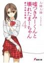 嘘つきみーくんと壊れたまーちゃん4　絆の支柱は欲望 (電撃文庫) (Japanese Edition) - 入間 人間, 左