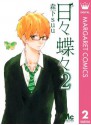 日々蝶々 2 (Hibi Chouchou, #2) - Suu Morishita, 森下suu