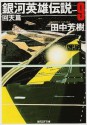 銀河英雄伝説 9 回天篇 [Ginga eiyū densetsu 9] - Yoshiki Tanaka, 田中 芳樹