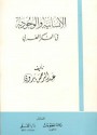 الإنسانية والوجودية في الفكر العربي - عبد الرحمن بدوي