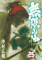 無限の住人（２５） (アフタヌーンKC) (Japanese Edition) - 沙村広明