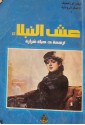 عش النبلاء - Ivan Turgenev, ايفان تورغينيف