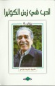 الحب في زمن الكوليرا - ادوار أبو حمرا, Gabriel García Márquez