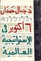 6 أكتوبر فى الاستراتيجية العالمية - جمال حمدان