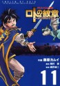 ドラゴンクエスト列伝 ロトの紋章～紋章を継ぐ者達へ～11巻 (デジタル版ヤングガンガンコミックス) (Japanese Edition) - 藤原カムイ, 梅村崇, 堀井雄二