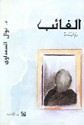 الغائب - Nawal El Saadawi, نوال السعداوي