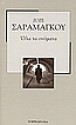 Όλα τα ονόματα - José Saramago, Αθηνά Ψυλλιά