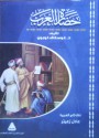 حضارة العرب - Gustave Le Bon, عادل زعيتر