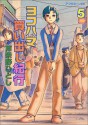 ヨコハマ買い出し紀行 5 [Yokohama Kaidashi Kikou 5] - Hitoshi Ashinano, 芦奈野ひとし