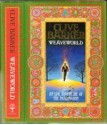 Weaveworld - Clive Barker