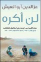 لن أكره / I Shall Not Hate (Arabic Edition) - Izzeldin Abuelaish