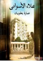 عمارة يعقوبيان - علاء الأسواني