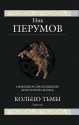 Кольцо Тьмы - Nick Perumov, Ник Перумов