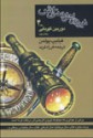 نیروی اهریمنی اش کتاب سوم- دوربین کهربایی جلد1 - Philip Pullman, فرزاد فربد