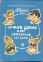 Урфин Джюс и его деревянные солдаты - Alexander Melentjewitsch Wolkow