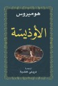 الأوديسة - Homer, دريني خشبة, هوميروس