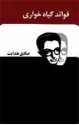 فوائد گياهخواري - Sadegh Hedayat