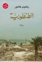 الطنطورية - رضوى عاشور, Radwa Ashour