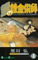 鋼の錬金術師 4 (Fullmetal Alchemist 4) - Hiromu Arakawa