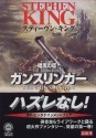 ガンスリンガー (暗黒の塔 1) - スティーヴン キング, 池 央耿, Stephen King