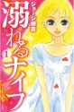 溺れるナイフ（１） (講談社コミックスフレンド B) (Japanese Edition) - ジョージ朝倉