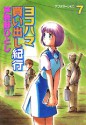 ヨコハマ買い出し紀行 7 [Yokohama Kaidashi Kikou 7] - Hitoshi Ashinano, 芦奈野ひとし