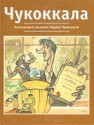 Чукоккала: Рукописный альманах Корнея Чуковского - Kornei Chukovsky, Корней Чуковский