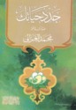 جدد حياتك - محمد الغزالي