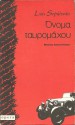 Όνομα ταυρομάχου - Luis Sepúlveda, Αχιλλέας Κυριακίδης