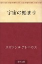 Uchu no hajimari (Japanese Edition) - Svante Arrhenius