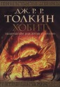 Хобит: Билбо Бегинс или Дотам и обратно - J.R.R. Tolkien