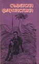 Съветска фантастика - Любен Дилов, Огнян Сапарев, Станка Пенчева, Маргарита Златарова, Марко Герджиков, Генрих Альтов, Дмитрий Биленкин, Кир Булычёв, Илья Варшавский, Север Гансовский, Геннадий Гор, Михаил Грешнов, Владимир Григорьев, Анатолий Днепров, ВВалентина Журавлева, Александр Казанце