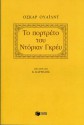 Το πορτρέτο του Ντόρια Γκρέυ - Oscar Wilde, Κ. Καρθαίος