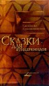 Сказки для вундеркиндов - Sigizmund Krzhizhanovsky