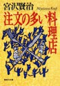 注文の多い料理店 (集英社文庫) (Japanese Edition) - 宮沢賢治