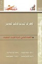 الجغرافيا السياسية لعالمنا المعاصر - الجزء الأول - Peter J. Taylor, Colin Flint, عبد السلام رضوان, إسحق عبيد