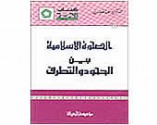 الصحوة الإسلامية بين الجحود والتطرف - Yusuf al-Qaradawi