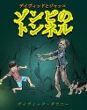 David and Jacko: The Zombie Tunnels (Japanese Edition) - David Downie, Tea Seroya