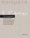 Τα ποιήματα - C.P. Cavafy, Κ.Π. Καβάφης