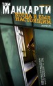 Когда я был настоящим - Tom McCarthy