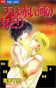 天は赤い河のほとり 12 (コミック) - Chie Shinohara, Chie Shinohara